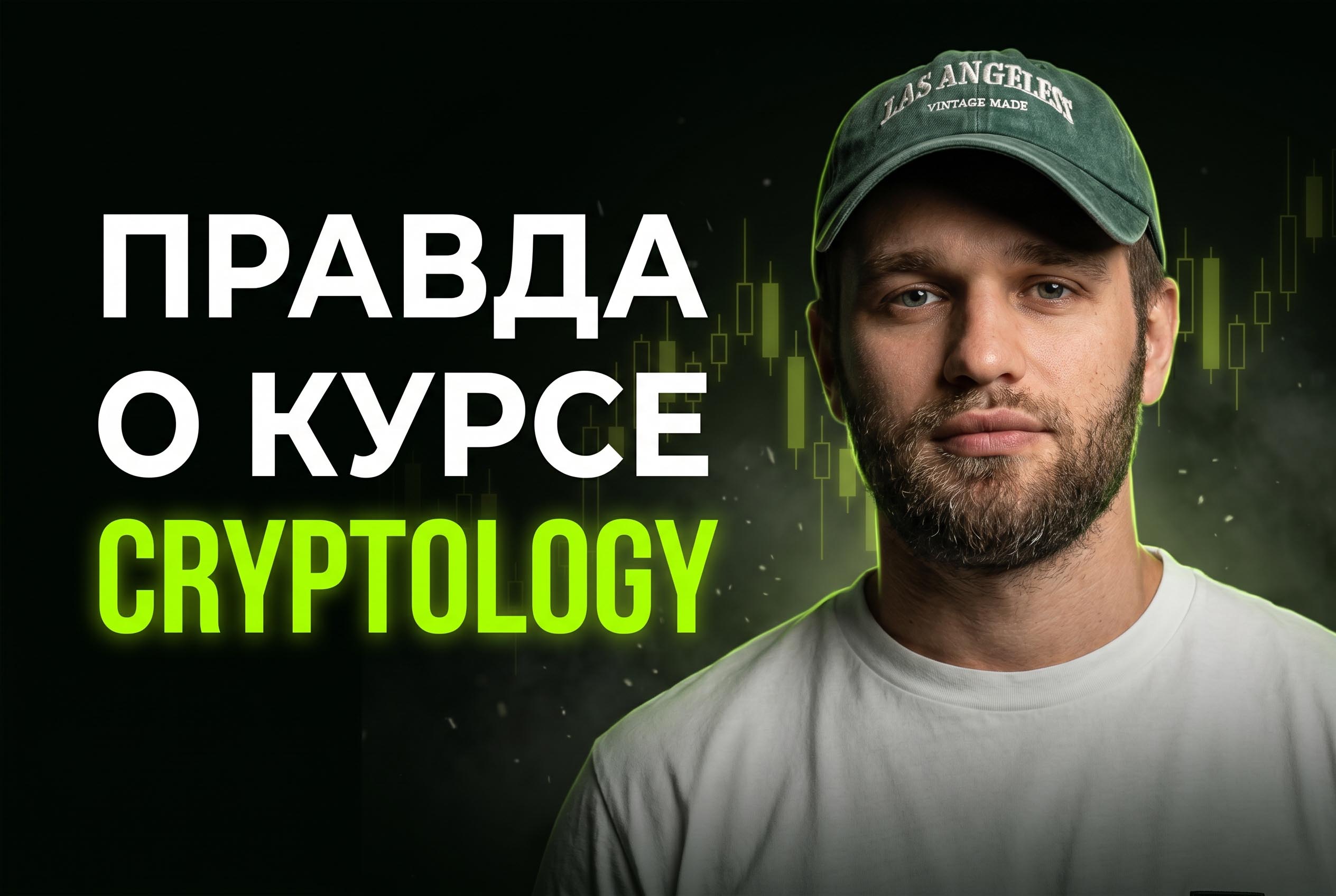 CRYPTOLOGY Full-Time Trader — разбор курса Кости Кудо